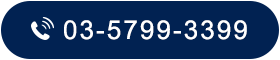 03-5799-3399